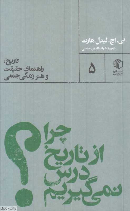 چرا از تاریخ درس نمی‌گیریم (تاریخ راهنمای حقیقت و هنر زندگی جمعی)