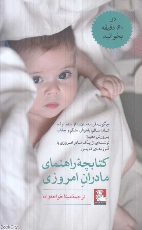 کتابچه راهنمای مادران امروزی