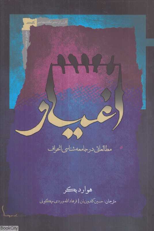 اغیار (مطالعاتی در جامعه‌شناسی انحراف)