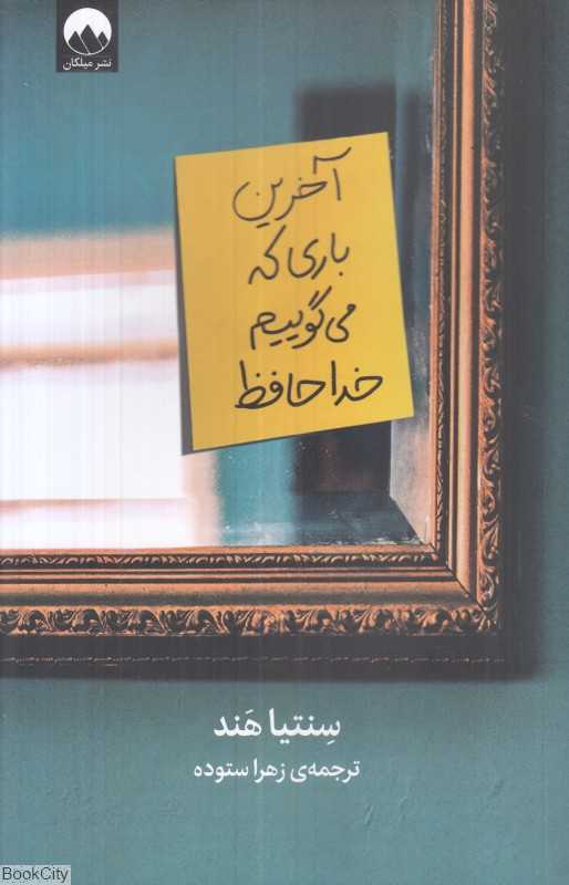 آخرین باری که می‌گوییم خداحافظ