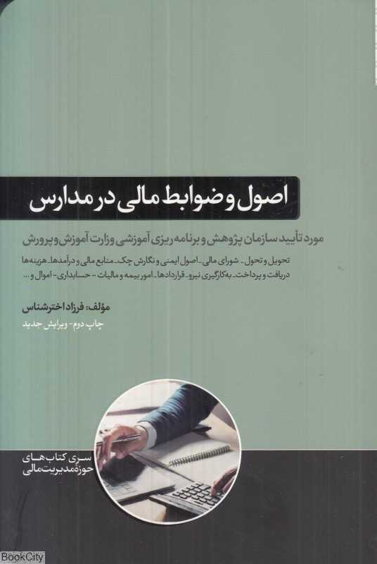 اصول و ضوابط مالی در مدارس