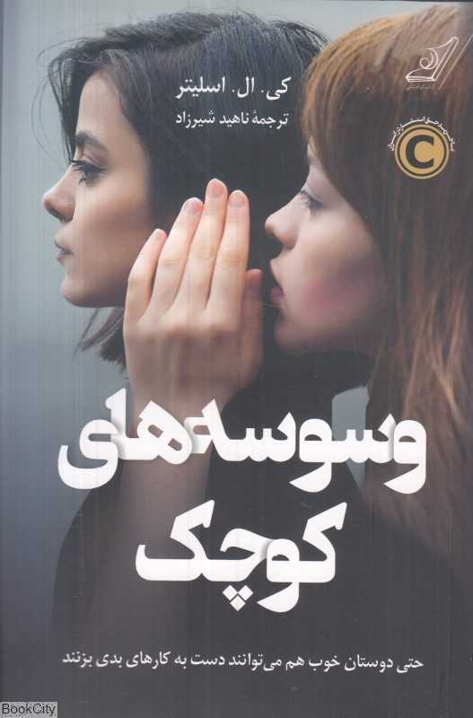 وسوسه‌های کوچک