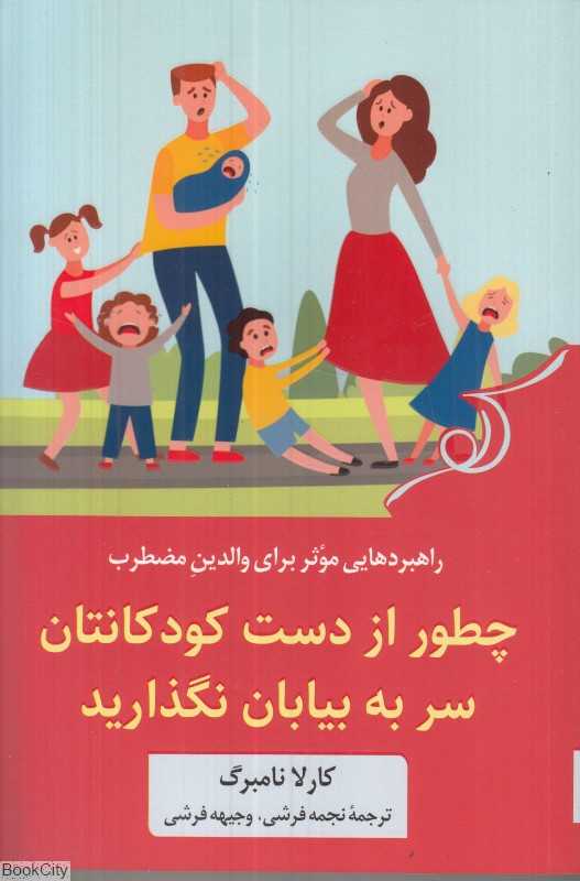 چطور از دست کودکانتان سر به بیابان نگذارید (راهکارهای حفظ آرامش در برابر فرزندان)