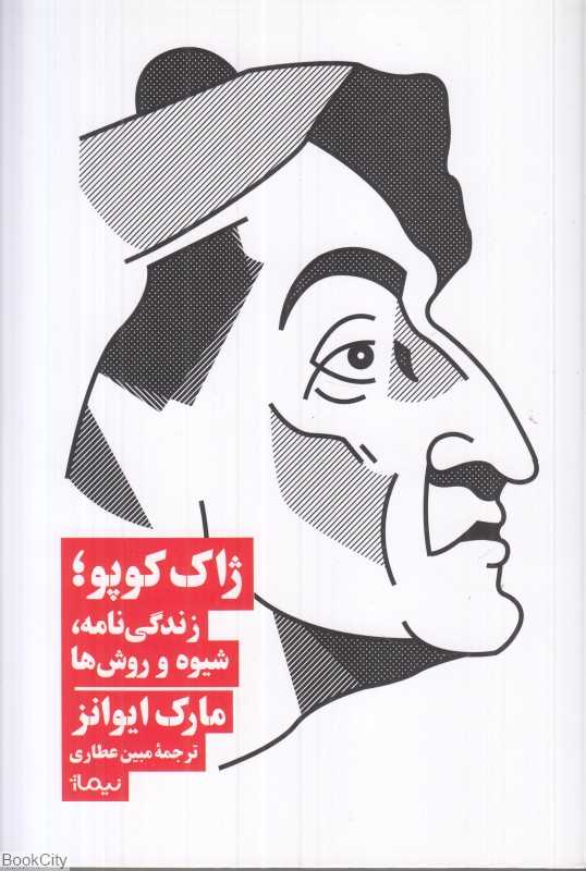 ژاک کوپو (زندگی‌نامه شیوه و روش‌ها) - 0