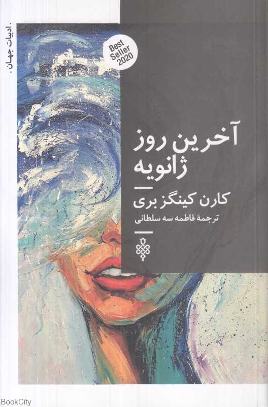 آخرین روز ژانویه