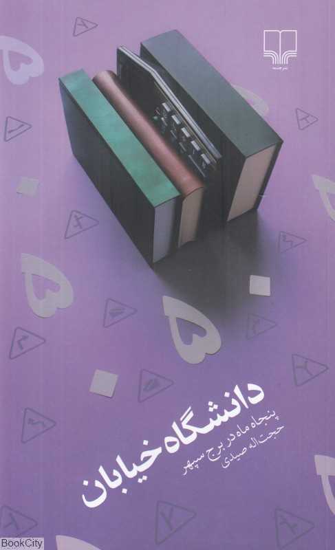 دانشگاه خیابان (پنجاه ماه در برج سپهر)