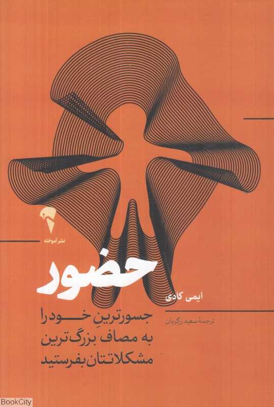 حضور (جسورترین خود را به مصاف بزرگ‌ترین مشکلاتتان بفرستید)