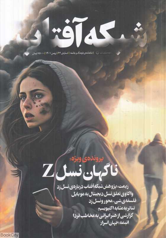 نشریه ماه‌نامه شبکه آفتاب 63