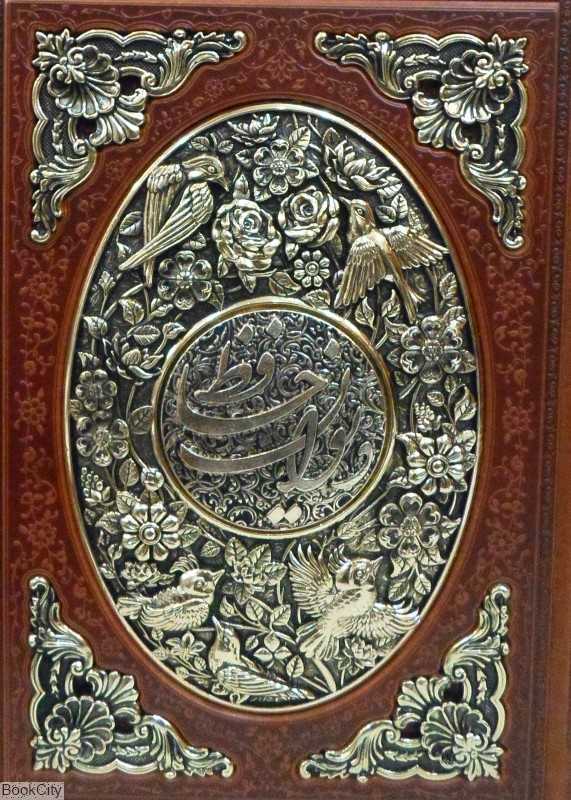 دیوان حافظ  2423 (2 زبانه طرح چرم معطر مسی وزیری با جعبه آراز بیکران)