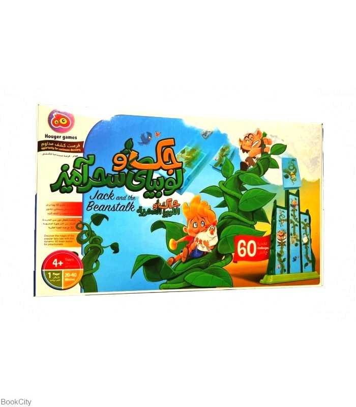 بازی جک و لوبیای سحرآمیز هوگر