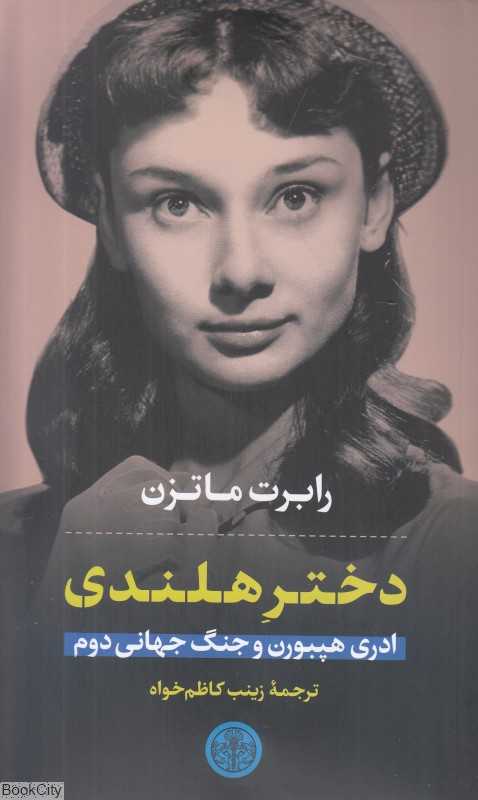 دختر هلندی