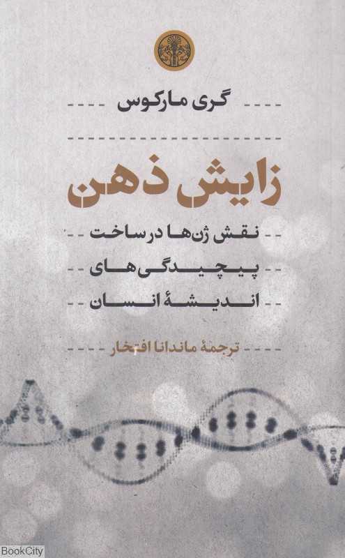 زایش ذهن (نقش ژن‌ها در ساخت پیچیدگی‌های اندیشه انسان)