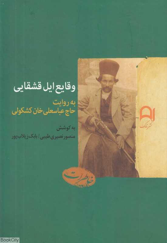 وقایع ایل قشقایی - 0