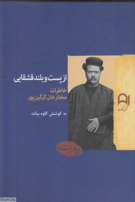 از پست و بلند قشقایی (خاطرات مختارخان گرگین‌پور)