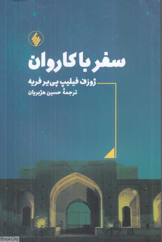 سفر با کاروان