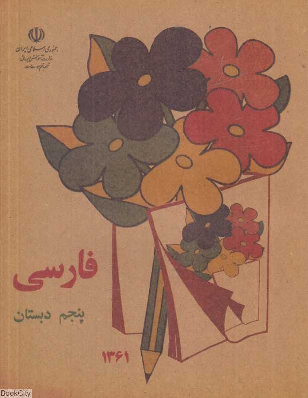 فارسی پنجم دبستان (1361)