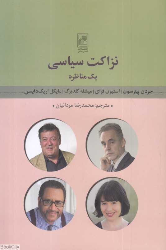 نزاکت سیاسی یک مناظره