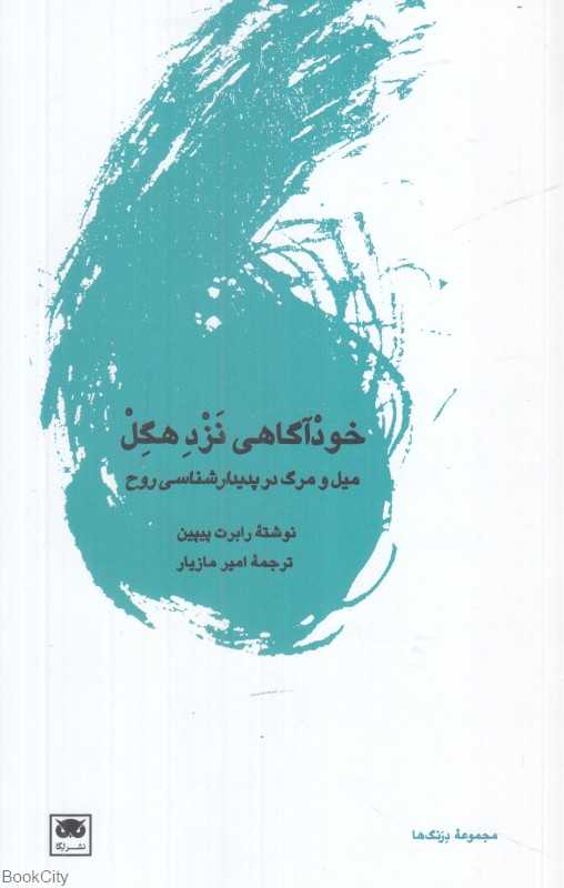  جلد کتاب خودآگاهی نزد هگل نوشته رابرت پیپین، نشر لگا؛ خوانشی فلسفی از میل، مرگ و شناسایی در پدیدارشناسی روح.