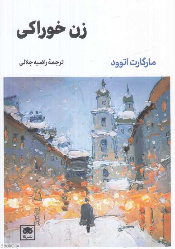 زن خوراکی