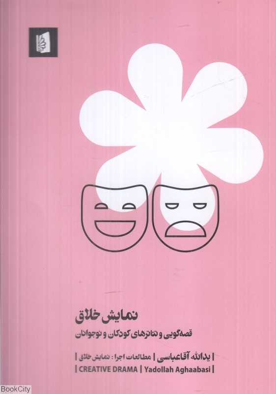 نمایش خلاق (قصه‌گویی و تئاترهای کودکان و نوجوانان)