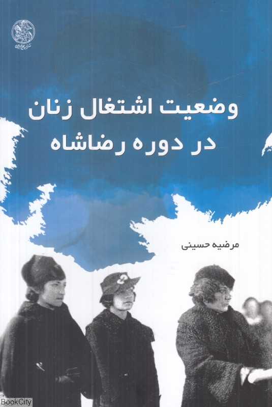 وضعیت اشتغال زنان در دوره رضاشاه
