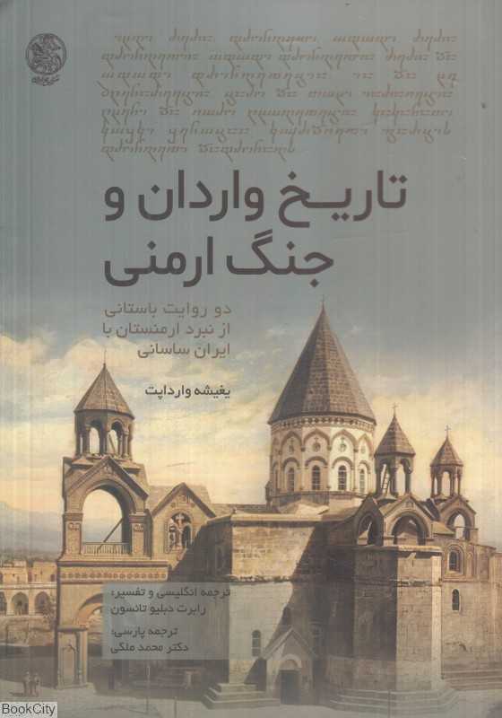 تاریخ واردان و جنگ ارمنی (دو روایت باستانی از نبرد ارمنستان با ایران ساسانی)