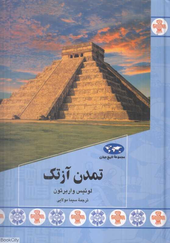 تمدن آزتک (تاریخ جهان 87)