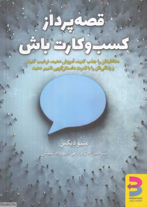 قصه‌پرداز کسب و کارت باش