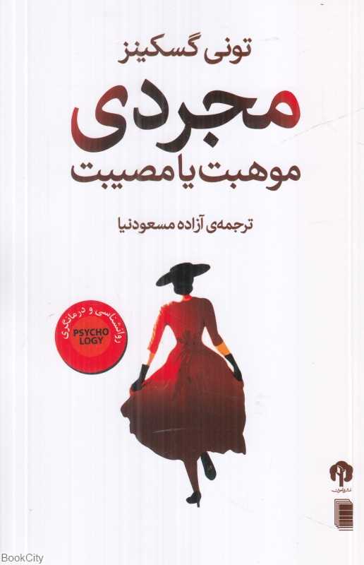 مجردی (موهبت یا مصیبت)