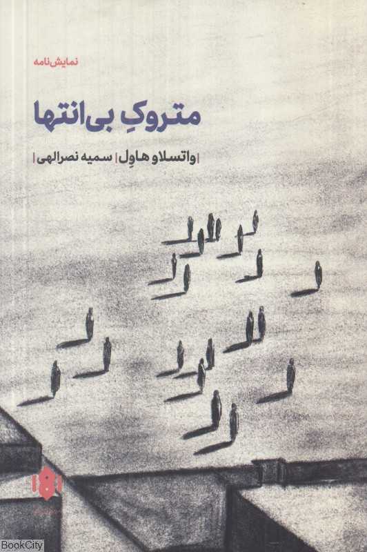 متروک بی‌انتها