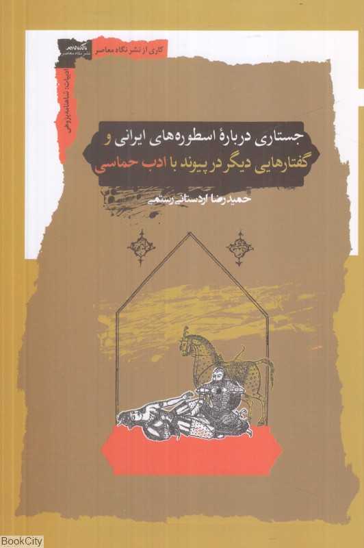جستاری درباره اسطوره‌های ایرانی و گفتارهایی دیگر در پیوند با ادب حماسی