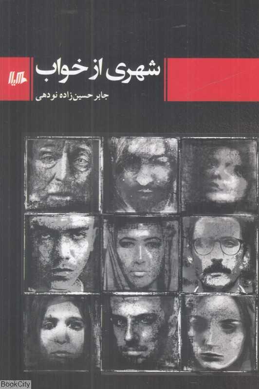 شهری از خواب