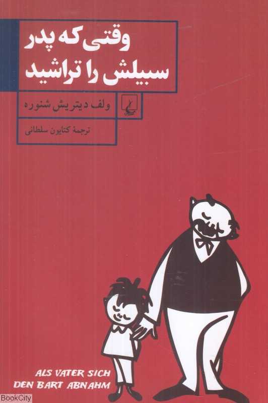 وقتی که پدر سبیلش را تراشید