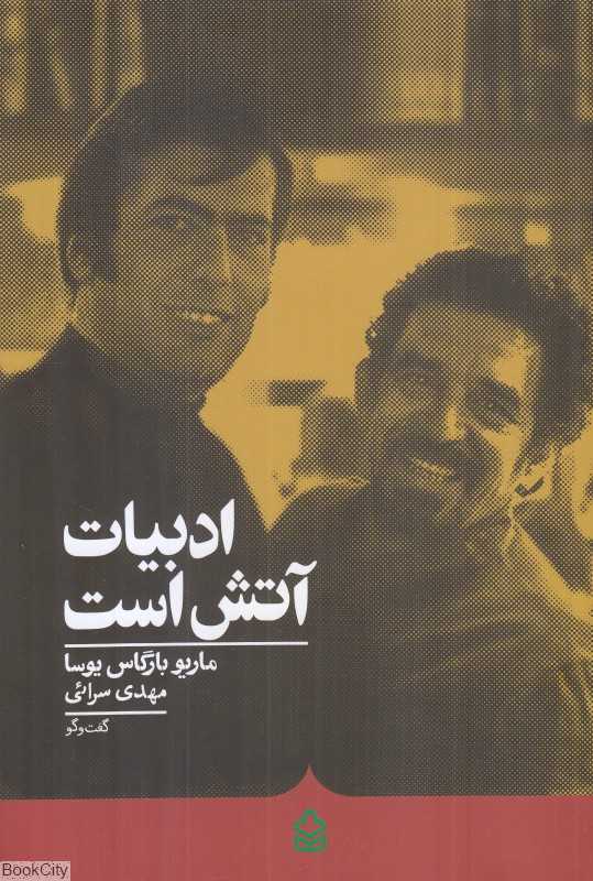 ادبیات آتش است