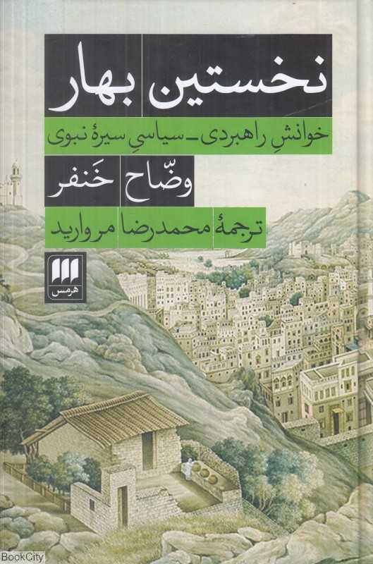 نخستین بهار (خوانش راهبردی سیاسی سیره نبوی)