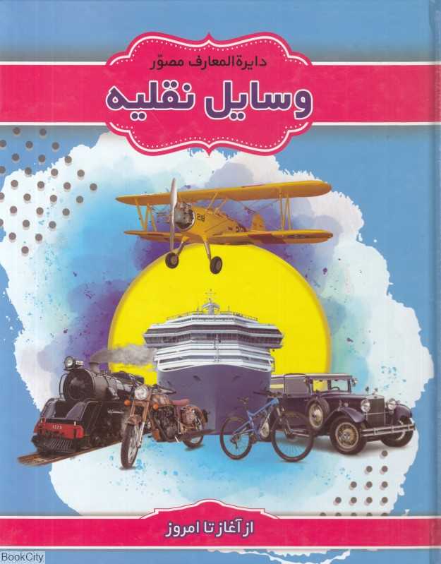 دایرة‌المعارف مصور وسایل نقلیه (از آغاز تا امروز)