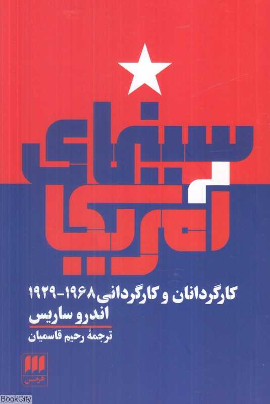 سینمای آمریکا (کارگردانان و کارگردانی 1929 تا 1968)