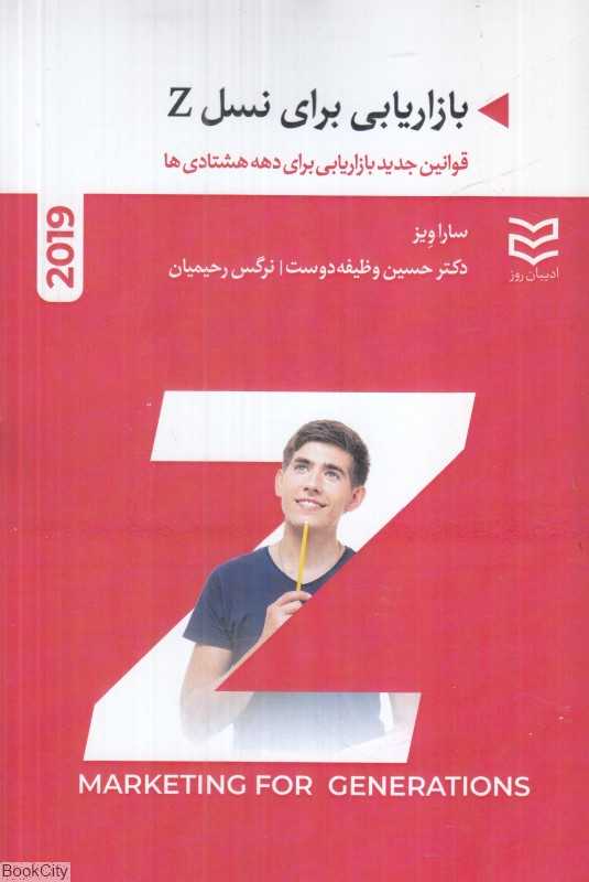 بازاریابی برای نسل Z (قوانین جدید بازاریابی برای دهه هشتادی‌ها)