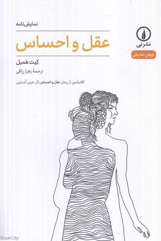 عقل و احساس (اقتباسی از رمان عقل و احساس اثر جین آستین)