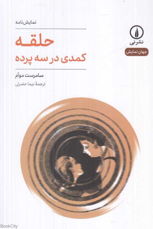 حلقه (کمدی در سه پرده)