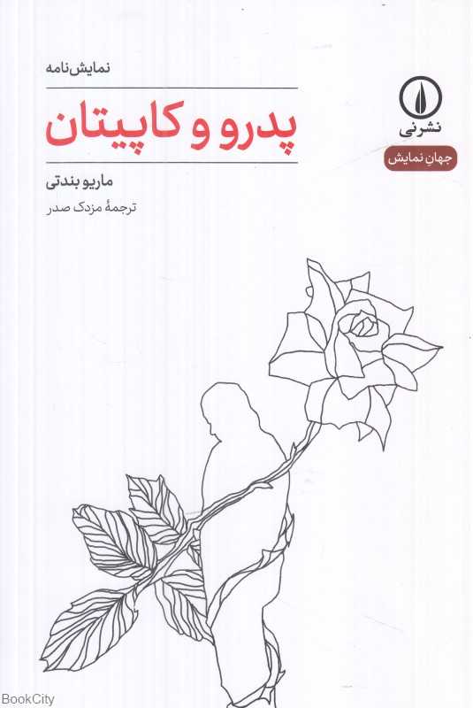 پدرو و کاپیتان