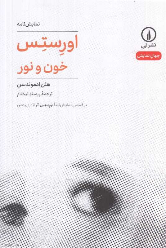 اورستس خون و نور (بر اساس نمایشنامه اورستس اثر ائوریپیدس) - 0