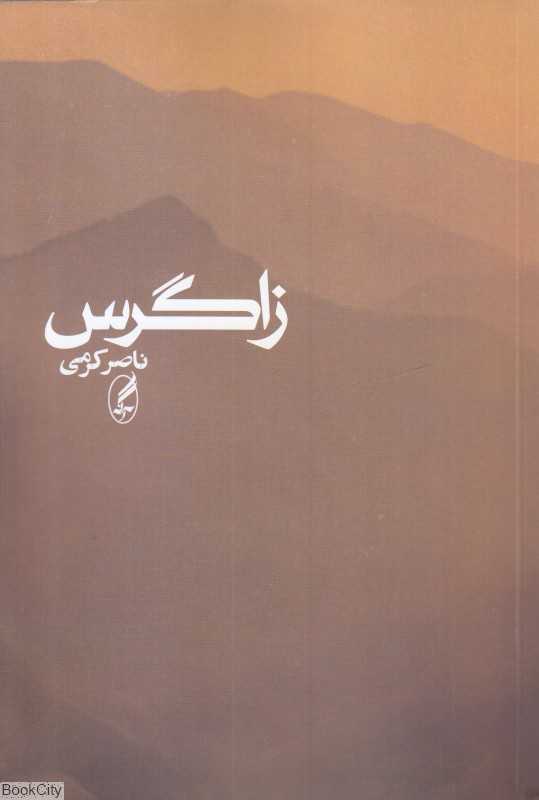 زاگرس