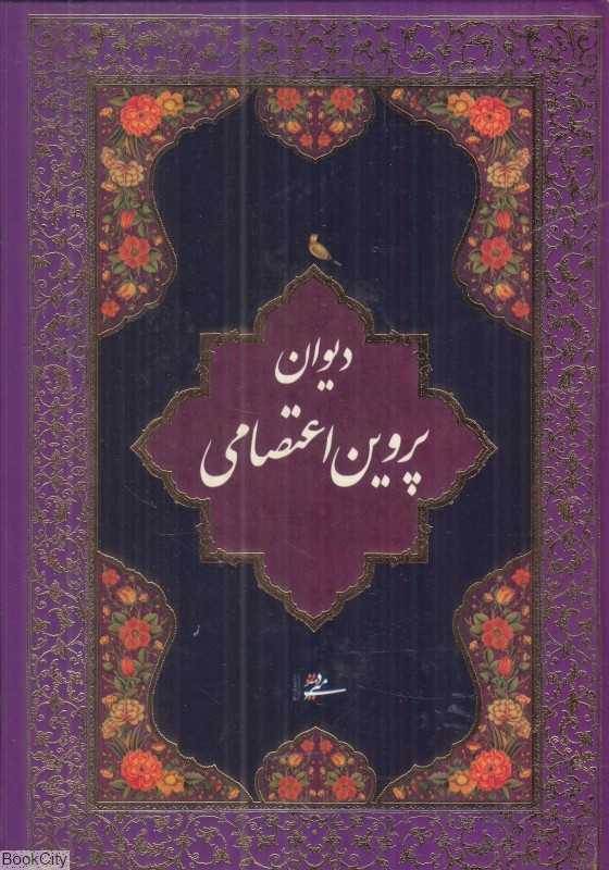 دیوان پروین اعتصامی (جیبی میردشتی)