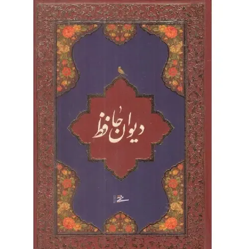 دیوان حافظ (جیبی میردشتی)