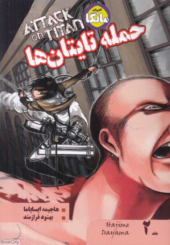 حمله تایتان‌ها 2