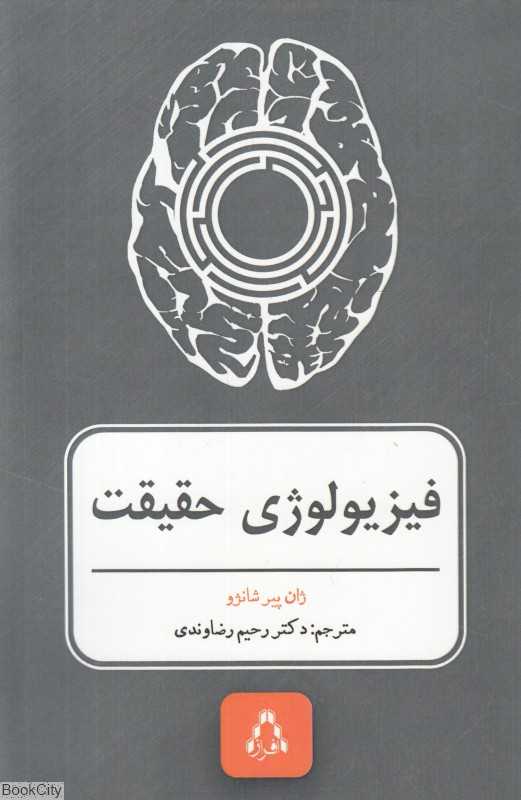 فیزیولوژی حقیقت (عصب‌شناسی و شناخت انسان)