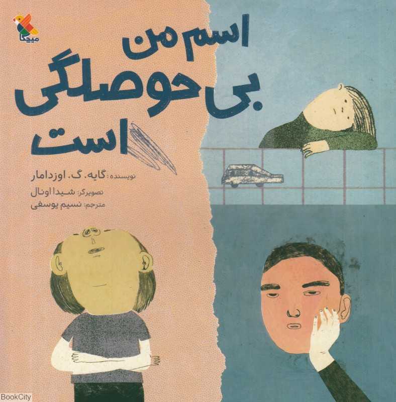 اسم من بی‌حوصلگی است (تصویرگر شیدا اونال)