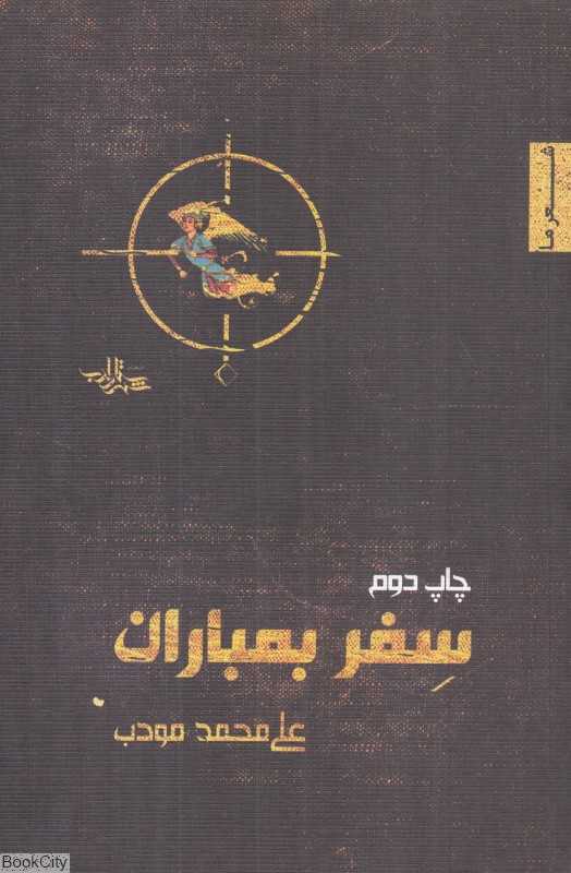 سفر بمباران