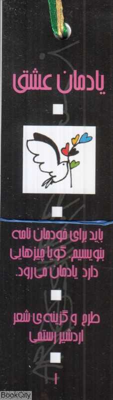 مجموعه فلش کارت یادمان عشق اردشیر رستمی